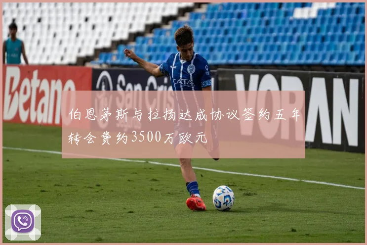 伯恩茅斯与拉扬达成协议签约五年转会费约3500万欧元
