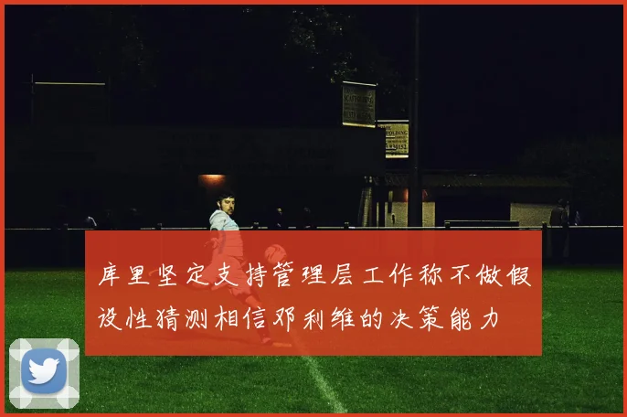 库里坚定支持管理层工作称不做假设性猜测相信邓利维的决策能力