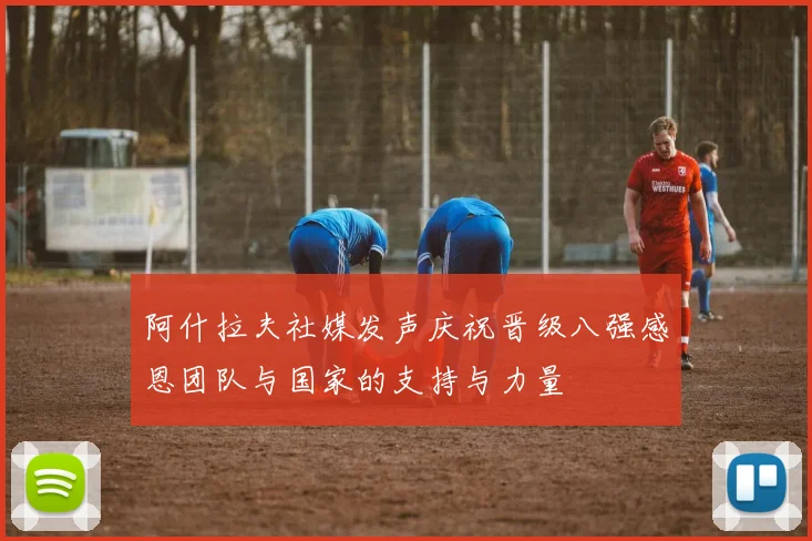 阿什拉夫社媒发声庆祝晋级八强感恩团队与国家的支持与力量