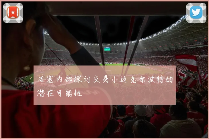 活塞内部探讨交易小迈克尔波特的潜在可能性
