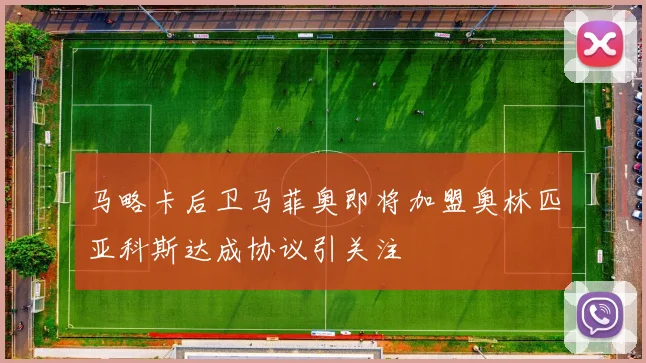 马略卡后卫马菲奥即将加盟奥林匹亚科斯达成协议引关注