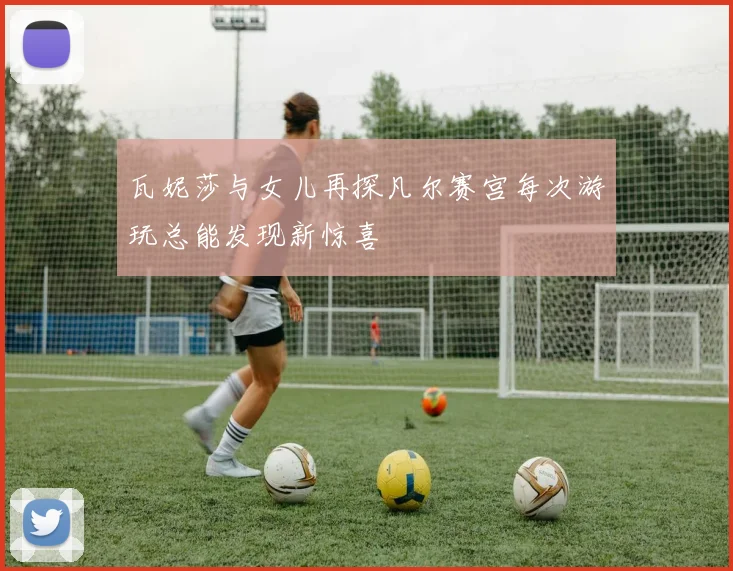 瓦妮莎与女儿再探凡尔赛宫每次游玩总能发现新惊喜