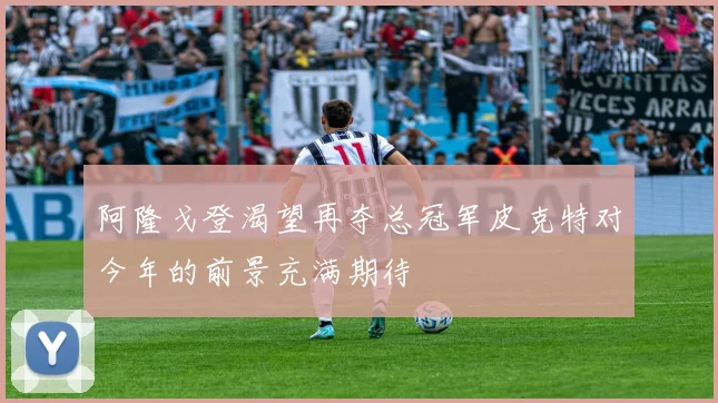 阿隆戈登渴望再夺总冠军皮克特对今年的前景充满期待