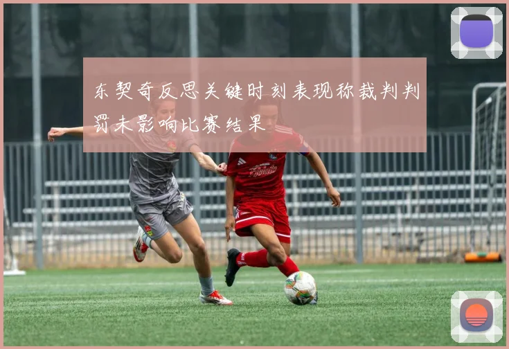 东契奇反思关键时刻表现称裁判判罚未影响比赛结果