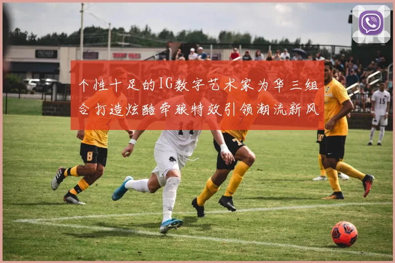个性十足的IG数字艺术家为华三组合打造炫酷牵狼特效引领潮流新风尚