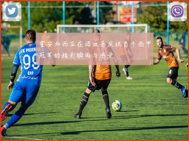 霍安加西亚在诺坎普庆祝首个西甲冠军的精彩瞬间与感受