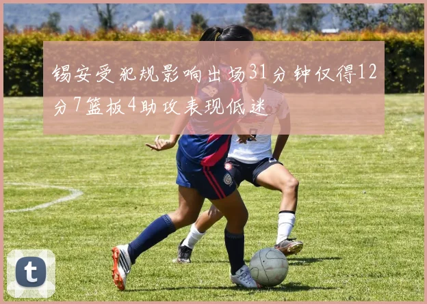 锡安受犯规影响出场31分钟仅得12分7篮板4助攻表现低迷